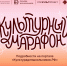 Стартует всероссийская акция «Культурный марафон 2025: классическая литература глазами детей» - Администрация области