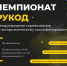 В Курске пройдет финал Международного чемпионата по олимпиадному программированию «РуКод» - Администрация области