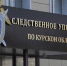 В Курске возбуждено уголовное дело по факту покушения на убийство - Следственный комитет