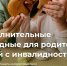 Родители, опекуны или попечители детей с инвалидностью могут взять четыре дополнительных оплачиваемых выходных в месяц. - Город Курск