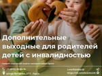 Родители, опекуны или попечители детей с инвалидностью могут взять четыре дополнительных оплачиваемых выходных в месяц.