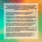 Родители, опекуны или попечители детей с инвалидностью могут взять четыре дополнительных оплачиваемых выходных в месяц.