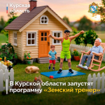 20 октября стартует конкурсный отбор на участие в программе «Земский тренер» в Курской области