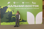Студентка колледжа КГУ на форуме «Дальний Восток — экологический форпост России»