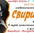Свиридов. Краски души! - Краеведческий музей