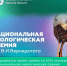 Открывается приём заявок на XXIII конкурс «Национальная экологическая премия имени В.И. Вернадского» - Минприроды Курской области