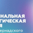 Стартует прием заявок на XXIII конкурс «Национальная экологическая премия имени В.И. Вернадского» - Администрация области