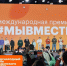 Продолжается регистрация на Международный форум гражданского участия #МЫВМЕСТЕ-2025 - Министерство внутренней и молодежной политики