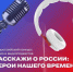 Дан старт заявочной кампании Всероссийского конкурса аудио- и видеоподкастов «Расскажи о России: Герой нашего времени» - Министерство внутренней и молодежной политики