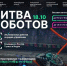 Куряне могут онлайн наблюдать за «Битвой роботов» - Администрация области