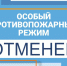 Особый противопожарный режим отменен - МЧС