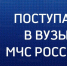 Поступай правильно - поступай в вузы МЧС России - МЧС