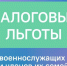 Курские участники СВО и их семьи имеют право на налоговые льготы - Газета Обоянская газета