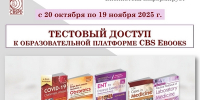 ОТКРЫТ ТЕСТОВЫЙ ДОСТУП К ОБРАЗОВАТЕЛЬНОЙ ПЛАТФОРМЕ CBS EBOOKS - КГМУ
