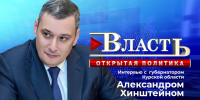 Стали известны имена некоторых министров правительства Курской области - Городские Известия