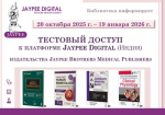 ОТКРЫТ ТЕСТОВЫЙ ДОСТУП К ПЛАТФОРМЕ JAYPEE DIGITAL (ИНДИЯ)