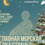 Курян приглашают на морскую елку страны - Курская правда