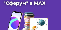 Число пользователей «Сферума» в MAX составило 10 миллионов - Администрация области