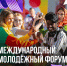 Международный молодёжный форум в Новгородской области! - Министерство внутренней и молодежной политики