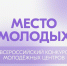 В рамках премии «Время молодых» запустился конкурс молодёжных пространств — «Место молодых»! - Министерство внутренней и молодежной политики