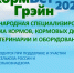 ЦОК АПК примет участие в Международной специализированной выставке «КормВетГрэйн» - ФГБУ Центр оценки качества зерна Курск