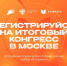 Регистрация открыта! Конгресс «Я горжусь» ждет именно тебя - Министерство внутренней и молодежной политики