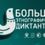 Курская область примет участие в акции «Большой этнографический диктант» - Администрация области
