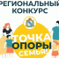 Стартовал региональный конкурс социальной рекламы в области популяризации семейных ценностей и ответственного родительства «Точка опоры – семья!» - Министерство соцобеспечения