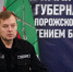 Балицкий извинился за фразу про «курчан, которые не смогли защитить область от ВСУ» - Курские Известия