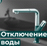 На четырех улицах Сеймского округа Курска до 11.30 отключили воду - Городские Известия