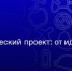 Внимание, встреча для тех, кто мечтает работать в креативной сфере - Министерство внутренней и молодежной политики