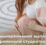 В Курской области введена единовременная выплата беременным студенткам - РИА Курск