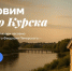 В Курске восстанавливают часовню Феодосия Печерского к 1000-летию города - Газета Сельская новь