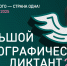 Большой этнографический диктант - Заповедник им. профессора В.В. Алехина