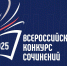 Куряне в числе победителей федерального этапа Всероссийского конкурса сочинений - Администрация области