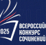 Куряне стали победителями федерального этапа Всероссийского конкурса сочинений - РИА Курск