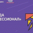 Завершается регистрация на IX сезон Всероссийской Олимпиады «Я – профессионал» - Министерство внутренней и молодежной политики