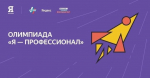 Завершается регистрация на IX сезон Всероссийской Олимпиады «Я – профессионал»