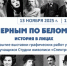 13 НОЯБРЯ В БИБЛИОТЕКЕ УНИВЕРСИТЕТА СОСТОИТСЯ ОТКРЫТИЕ ВЫСТАВКИ «ЧЕРНЫМ ПО БЕЛОМУ: ИСТОРИЯ В ЛИЦАХ» - КГМУ