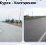 В Советском районе ввели в эксплуатацию отремонтированный участок автодороги Курск - Касторное - Администрация области