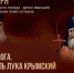 В Курске Павел Астахов представит свой фильм о Луке Крымском - Курская правда