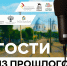 Проект «Гости из прошлого» - Краеведческий музей