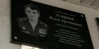 В Курской области открыли мемориальную доску в честь Ильи Азарцова - РИА Курск