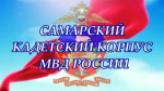 Стань кадетом!