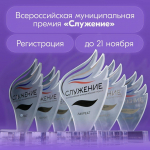 Куряне могут стать соискателями III Всероссийской муниципальной премии «Служение»