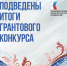 Президентский фонд культурных инициатив опубликовал результаты первого конкурса 2026 года - Министерство внутренней и молодежной политики