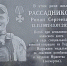 В Курске открыли мемориальную доску герою СВО Роману Рассадникову - KurskTV.Ru