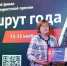 Проект из Курска стал лауреатом Всероссийской туристской премии «Маршрут года» - РИА Курск