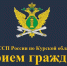 Врио главного судебного пристава Курской области и Уполномоченный по правам ребенка в Курской области проведут совместный прием граждан - УФССП