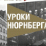Куряне увидят выставку Музея Победы о Нюрнбергском процессе - Курская правда